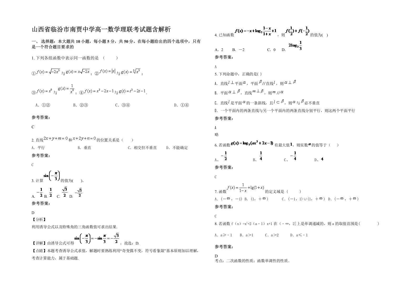 山西省临汾市南贾中学高一数学理联考试题含解析