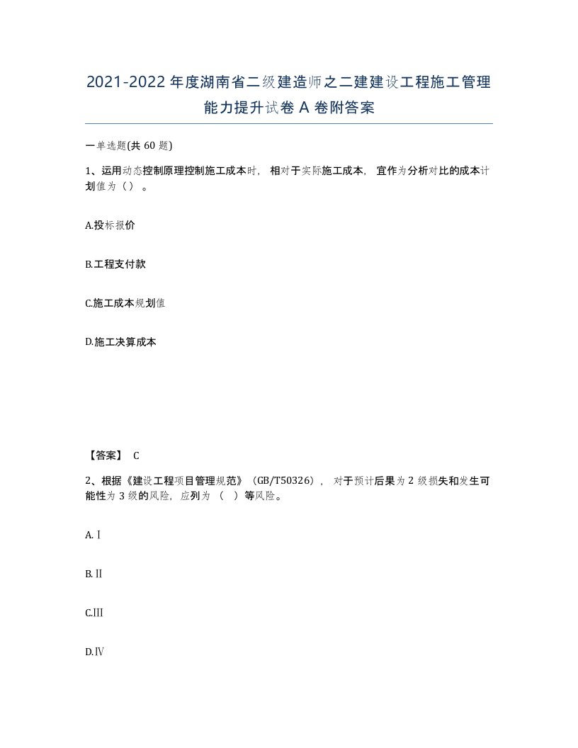 2021-2022年度湖南省二级建造师之二建建设工程施工管理能力提升试卷A卷附答案