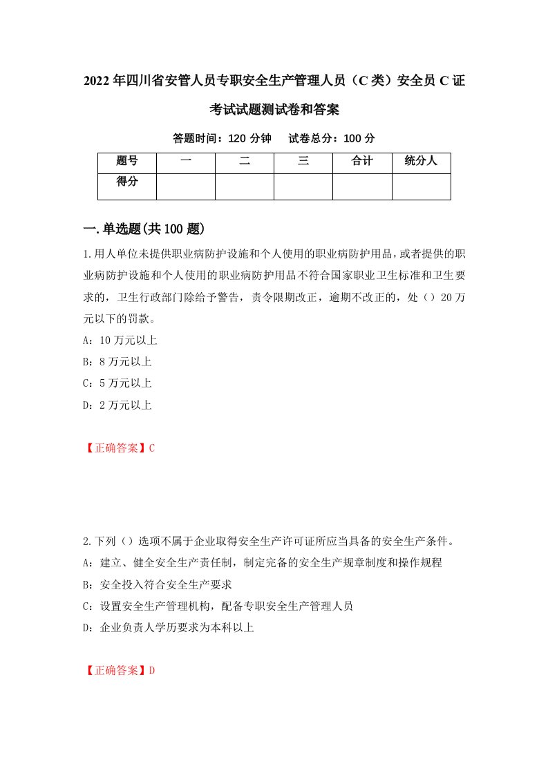 2022年四川省安管人员专职安全生产管理人员C类安全员C证考试试题测试卷和答案15