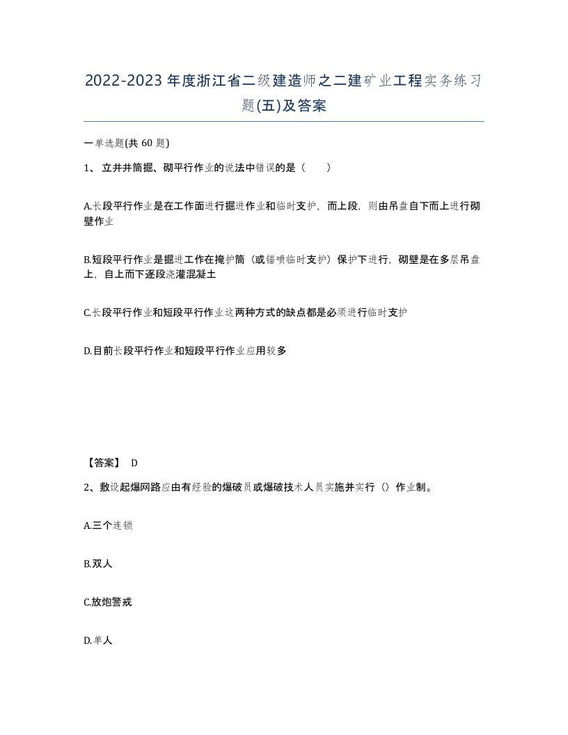 2022-2023年度浙江省二级建造师之二建矿业工程实务练习题五及答案