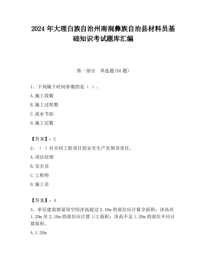 2024年大理白族自治州南涧彝族自治县材料员基础知识考试题库汇编