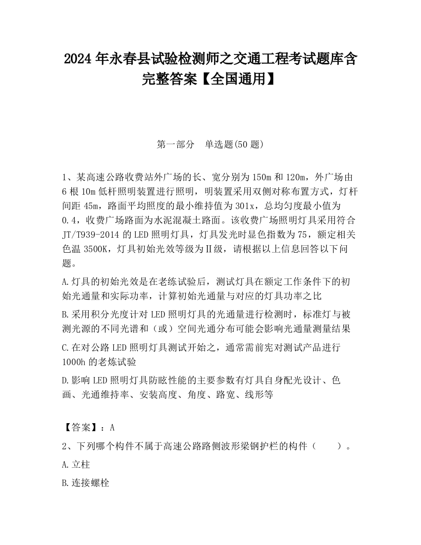 2024年永春县试验检测师之交通工程考试题库含完整答案【全国通用】