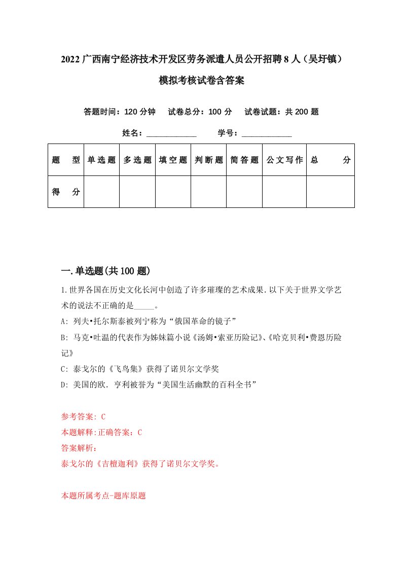 2022广西南宁经济技术开发区劳务派遣人员公开招聘8人吴圩镇模拟考核试卷含答案2