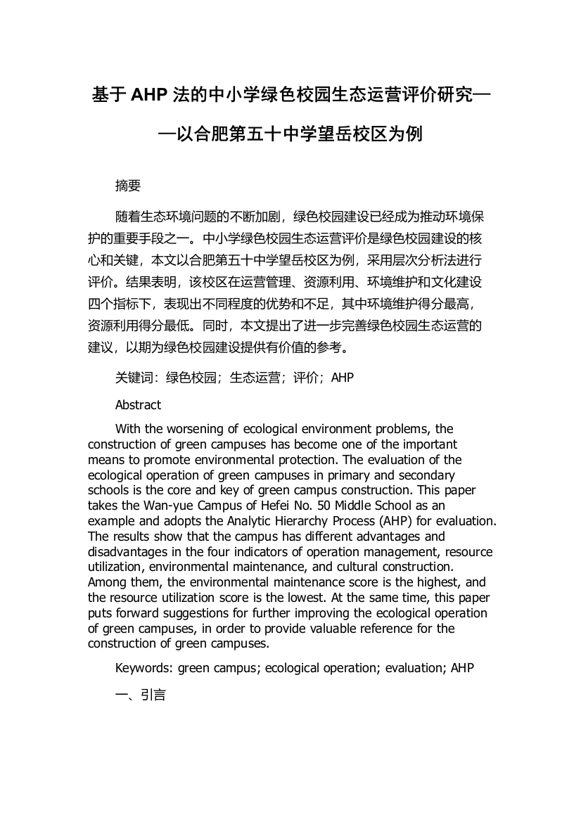 基于AHP法的中小学绿色校园生态运营评价研究——以合肥第五十中学望岳校区为例