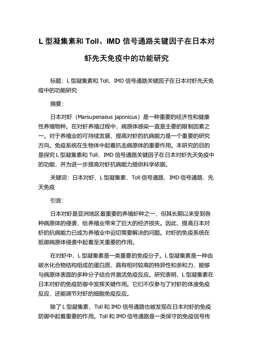 L型凝集素和Toll、IMD信号通路关键因子在日本对虾先天免疫中的功能研究