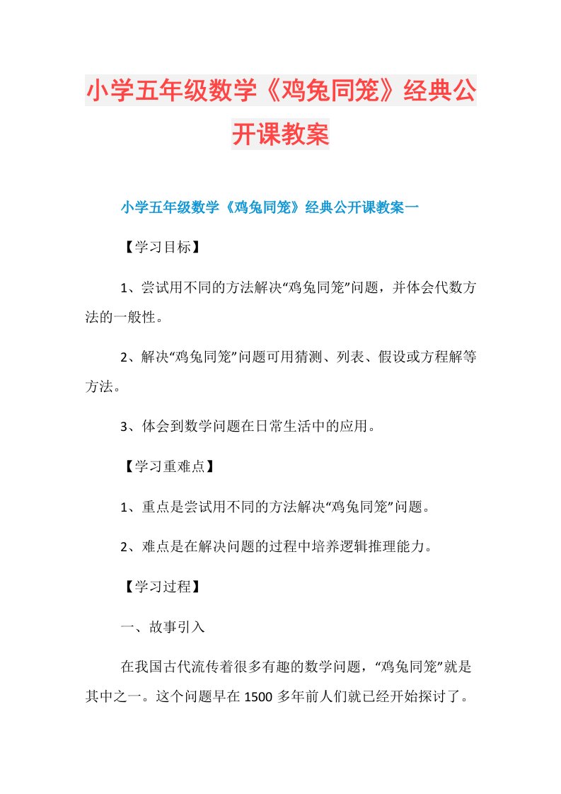 小学五年级数学《鸡兔同笼》经典公开课教案