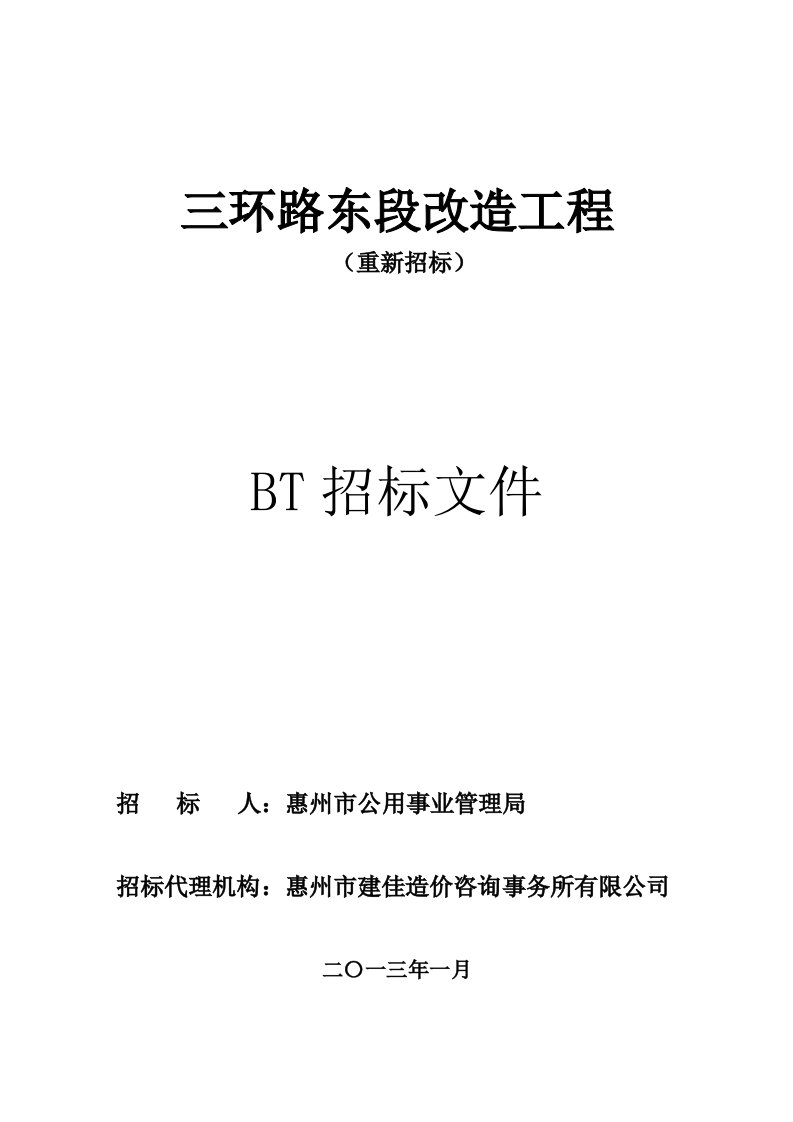 某路段改造工程BT招标文件