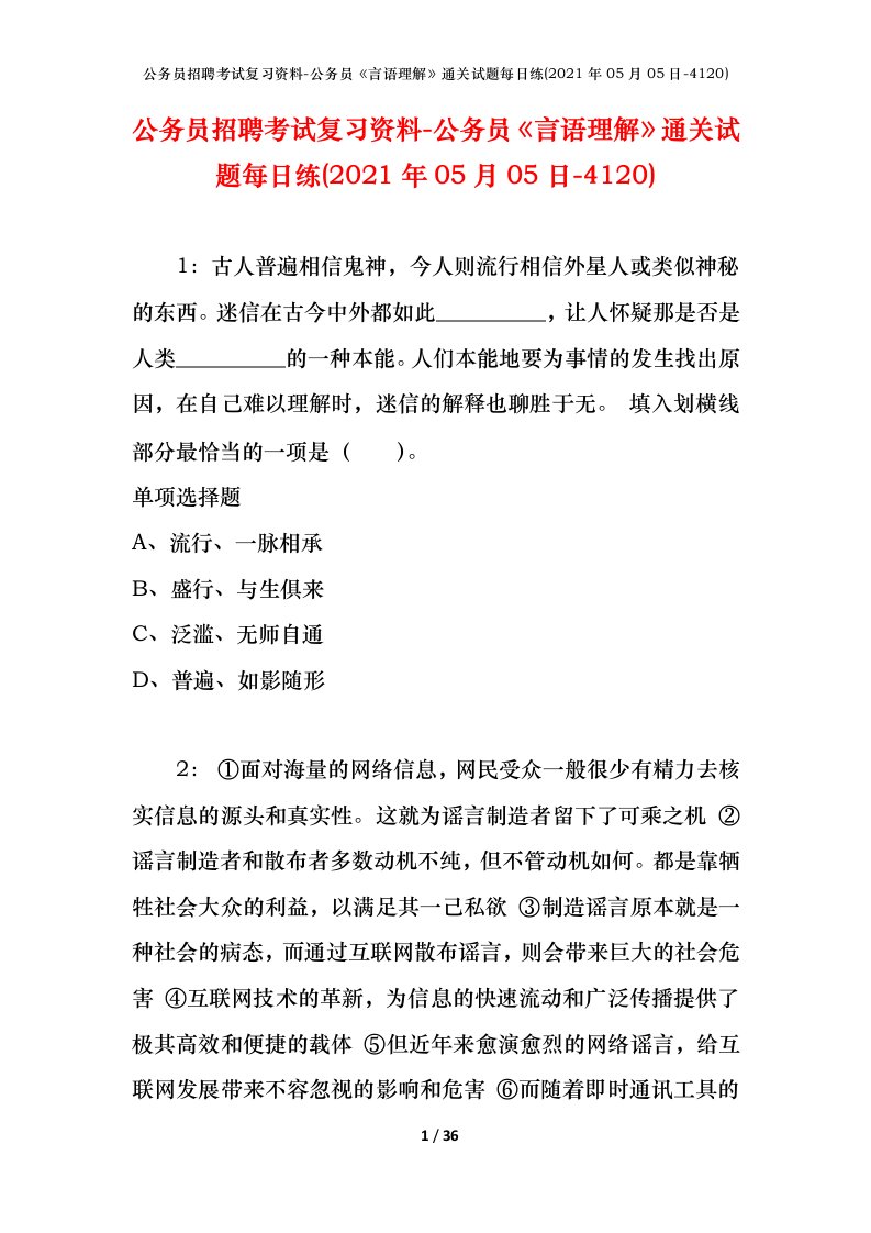 公务员招聘考试复习资料-公务员言语理解通关试题每日练2021年05月05日-4120