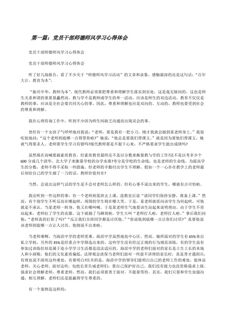 党员干部师德师风学习心得体会[修改版]