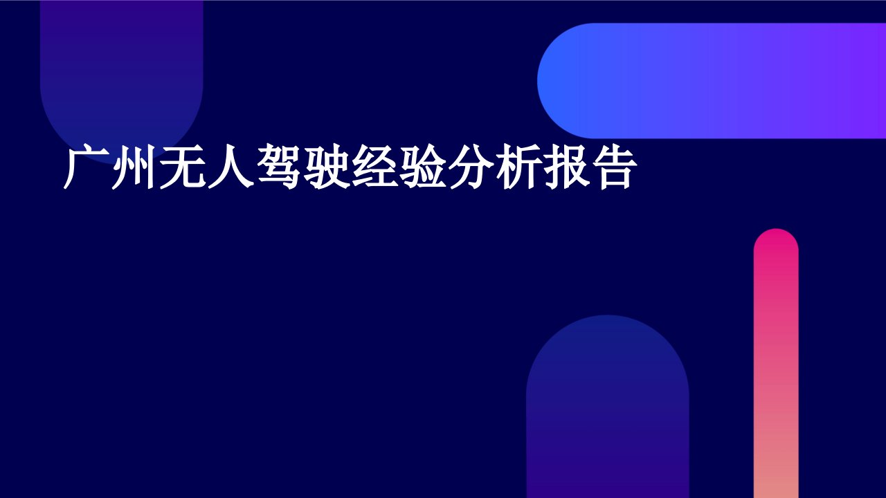 广州无人驾驶经验分析报告