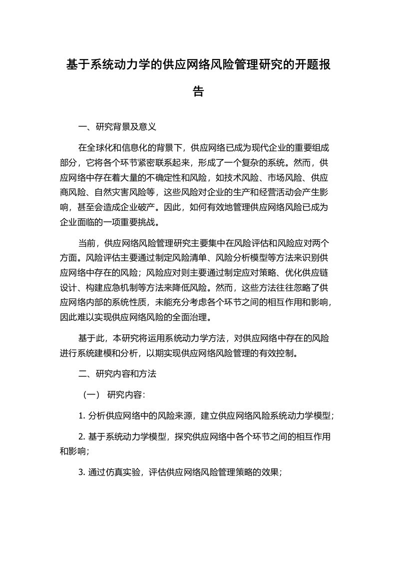 基于系统动力学的供应网络风险管理研究的开题报告