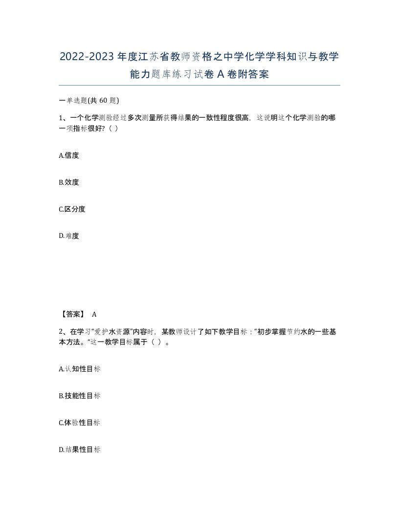 2022-2023年度江苏省教师资格之中学化学学科知识与教学能力题库练习试卷A卷附答案