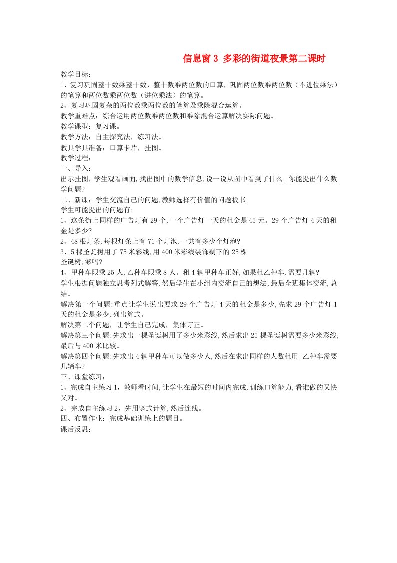 2023三年级数学下册三美丽的街景__两位数乘两位数信息窗3多彩的街道夜景第2课时教案青岛版六三制