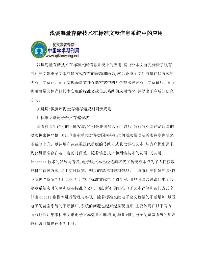 oavAAA浅谈海量存储技术在标准文献信息系统中的应用