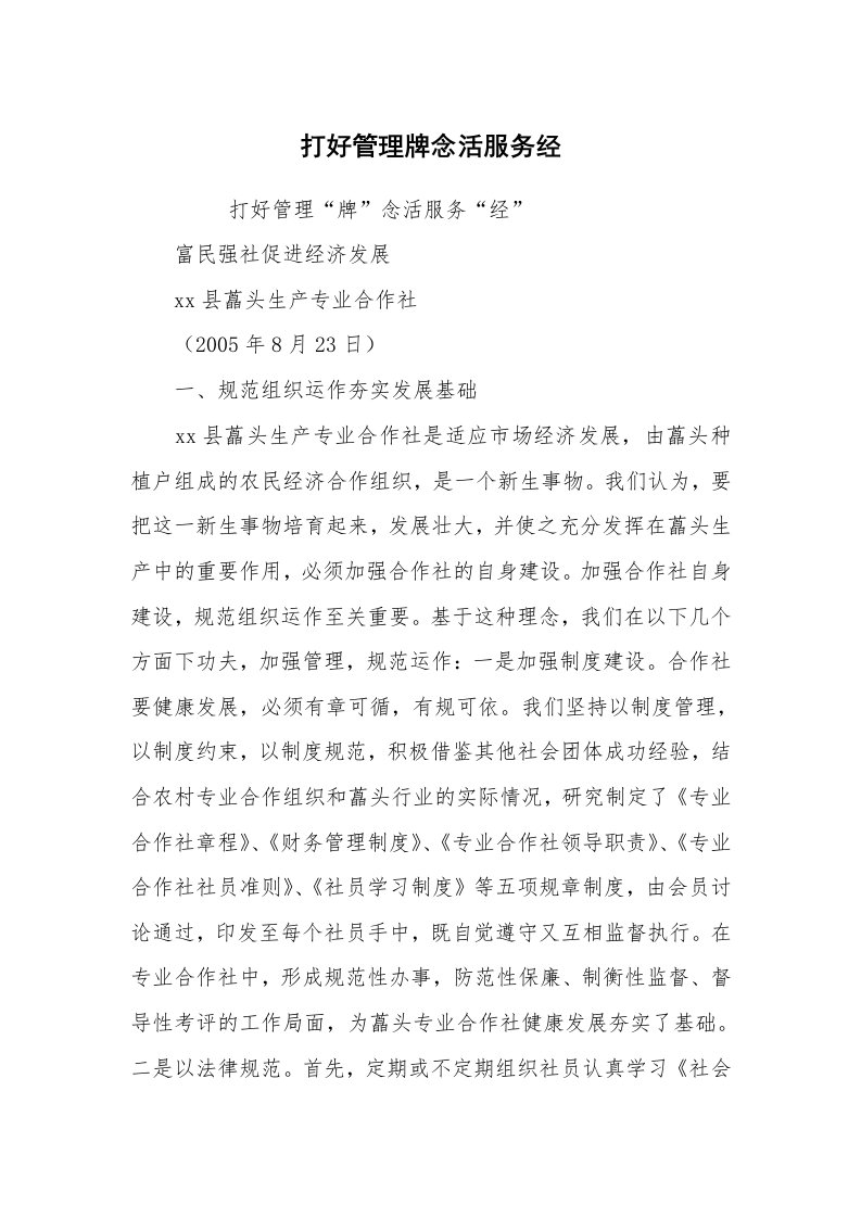 心得体会范文_经验交流材料_打好管理牌念活服务经