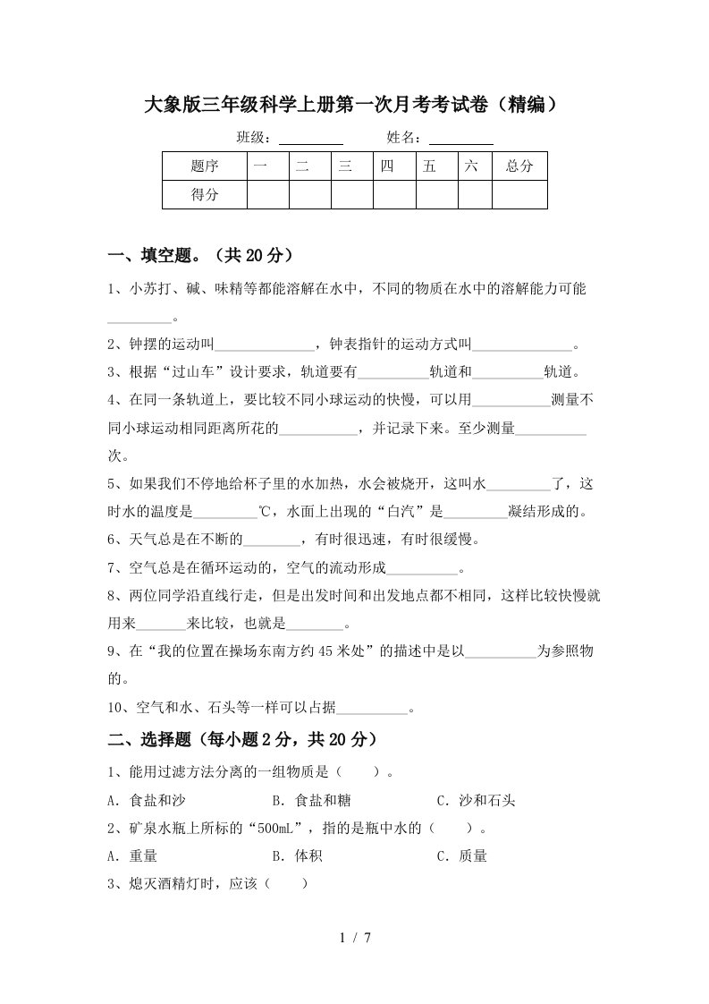 大象版三年级科学上册第一次月考考试卷精编