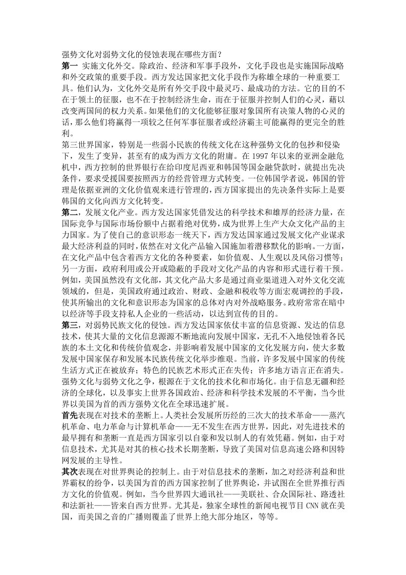 强势文化对弱势文化的侵蚀表现在哪些方面-word资料(精)