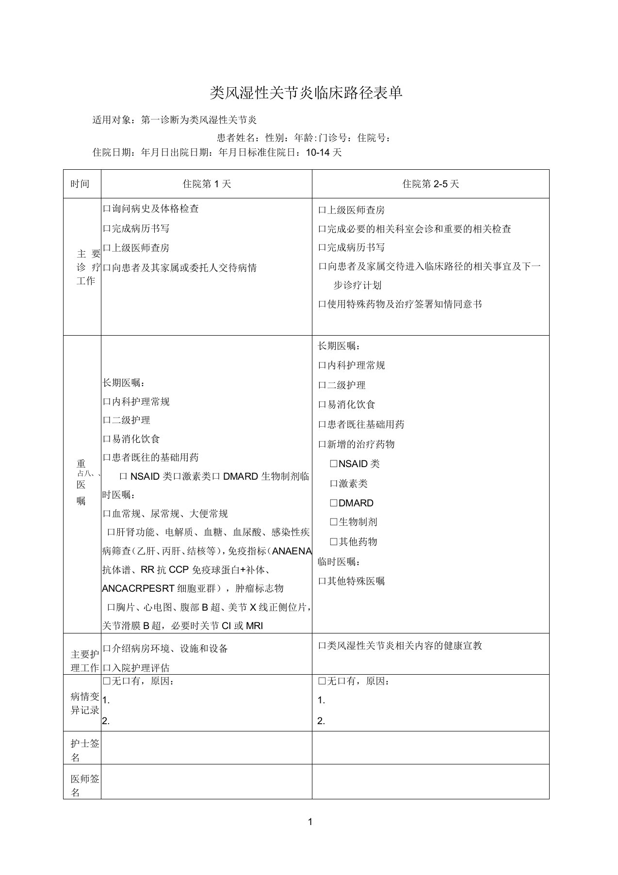 类风湿性关节炎临床路径表单