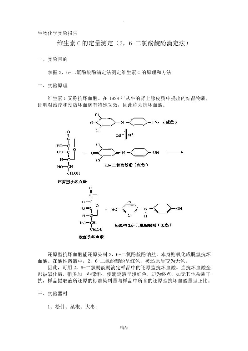 维生素c的定量测定实验报告