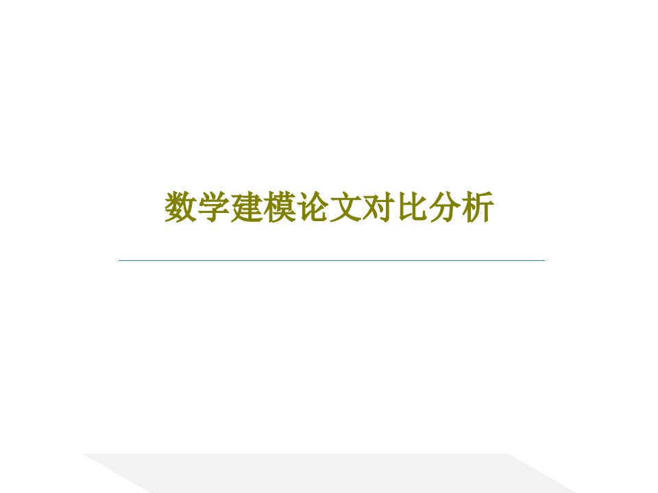 数学建模论文对比分析共20页文档