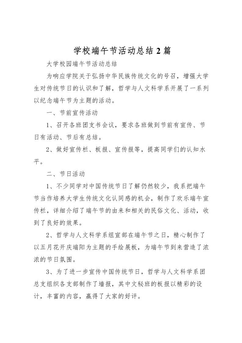 2022学校端午节活动总结2篇