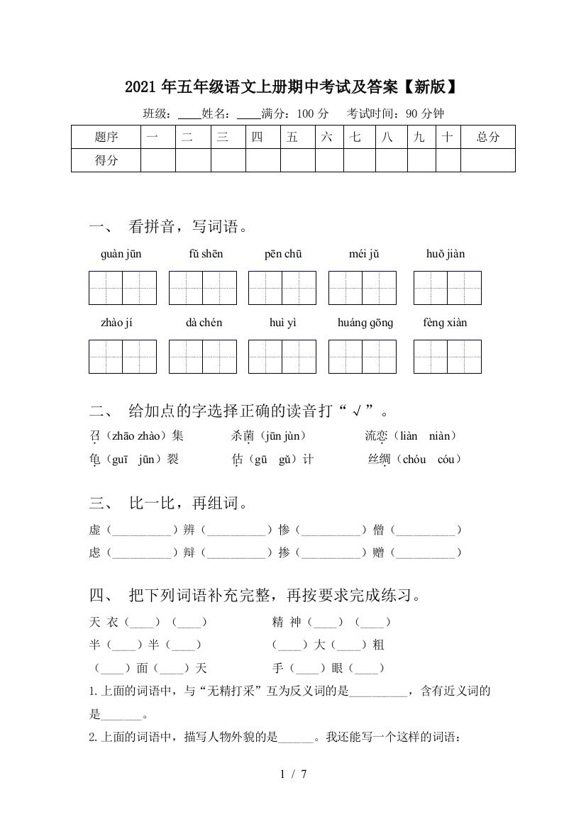 2021年五年级语文上册期中考试及答案【新版】