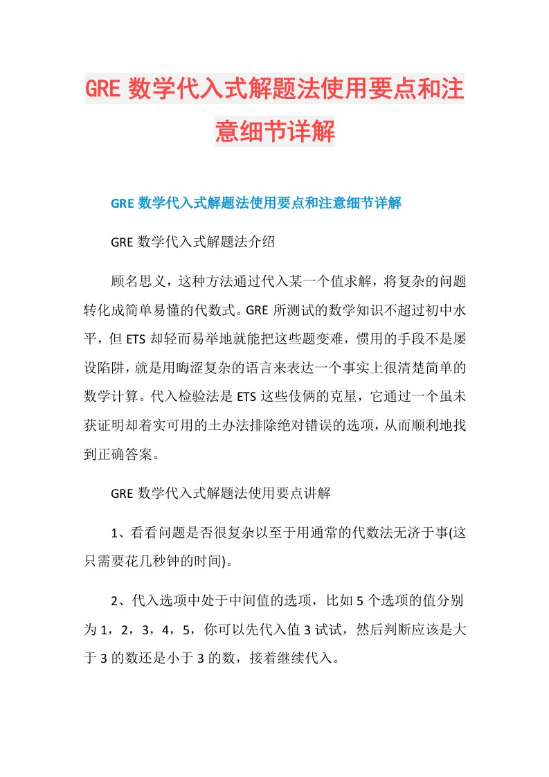 GRE数学代入式解题法使用要点和注意细节详解