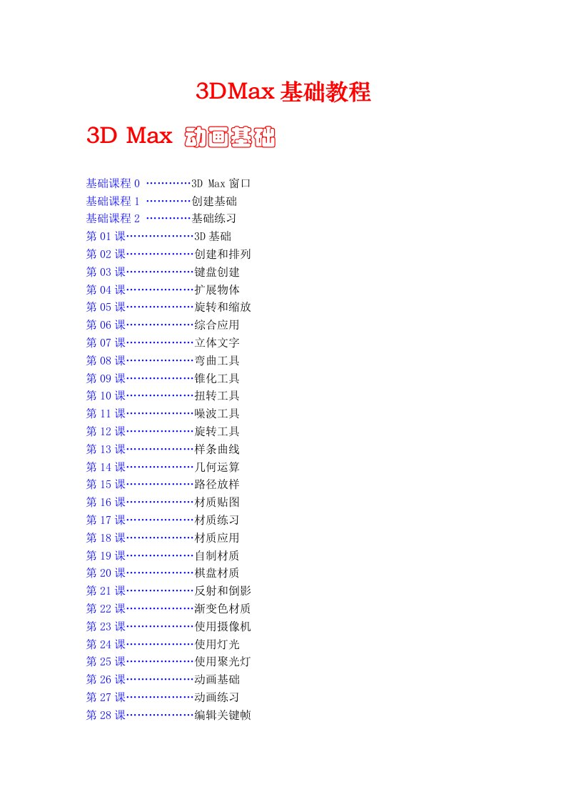 3DMAX基础教程