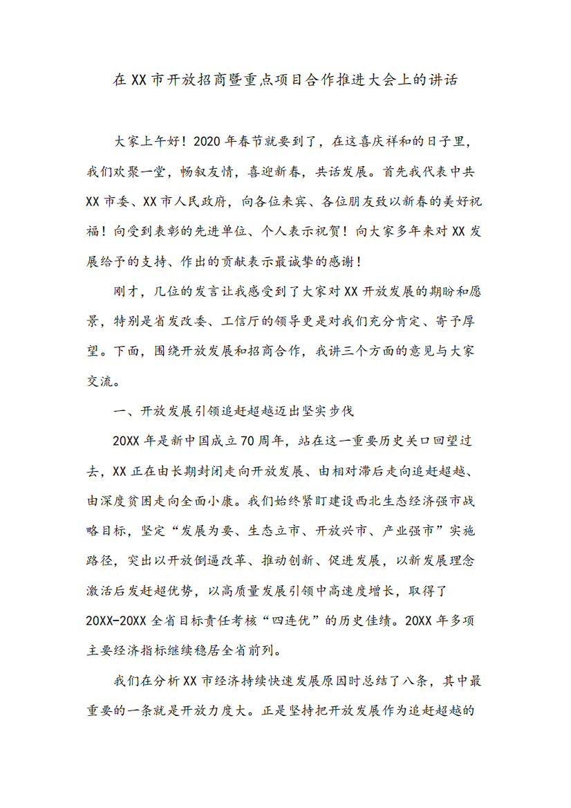 在XX市开放招商暨重点项目合作推进大会上的讲话