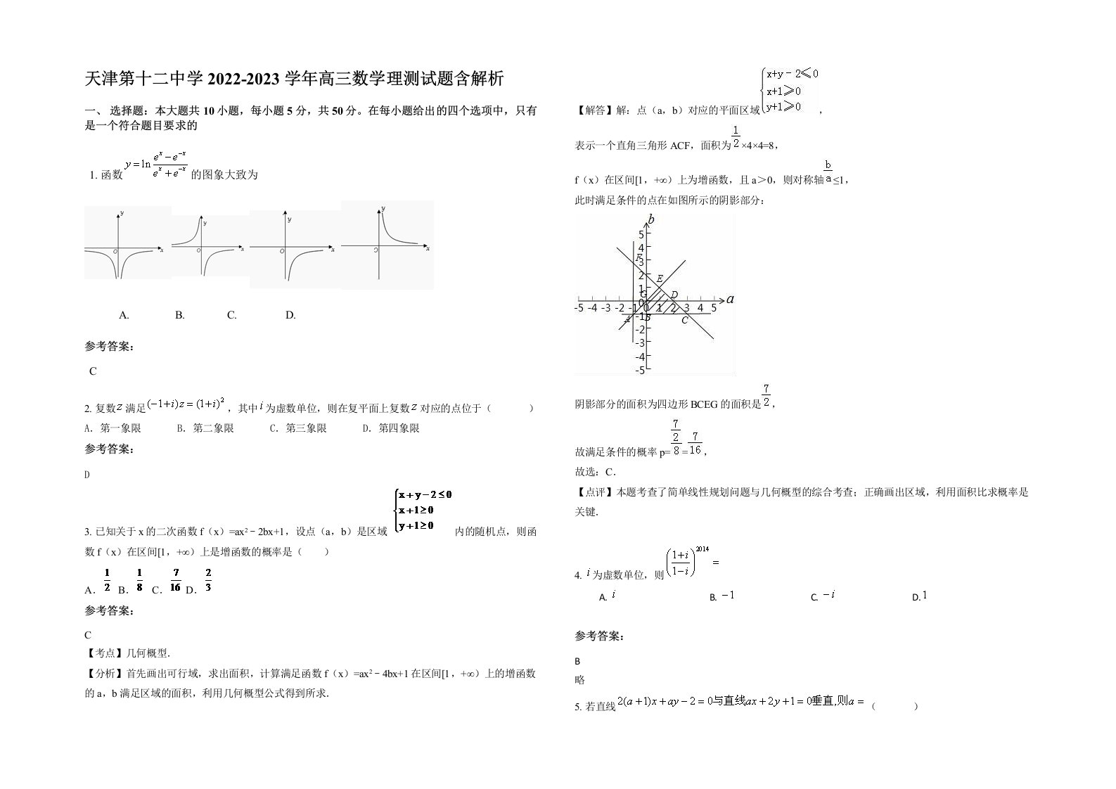 天津第十二中学2022-2023学年高三数学理测试题含解析