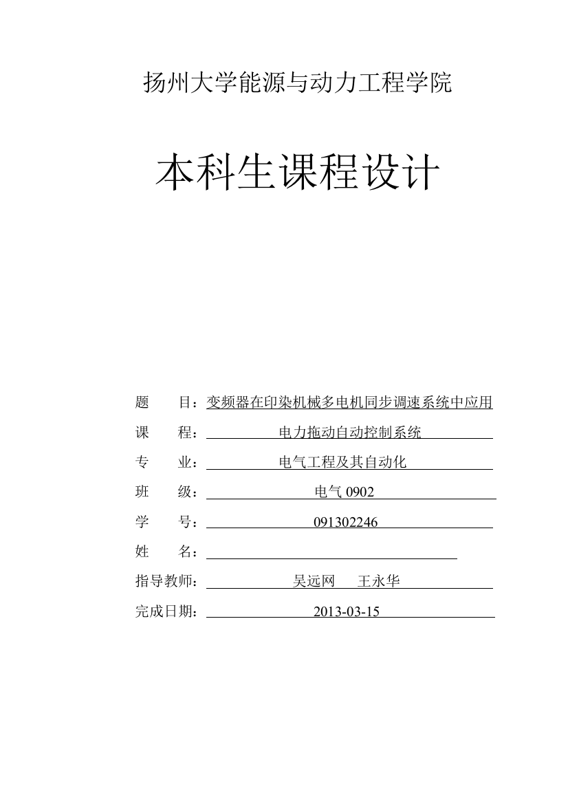 扬州大学电力拖动课程设计-变频器在印染机械多电机同步调速系统中应用