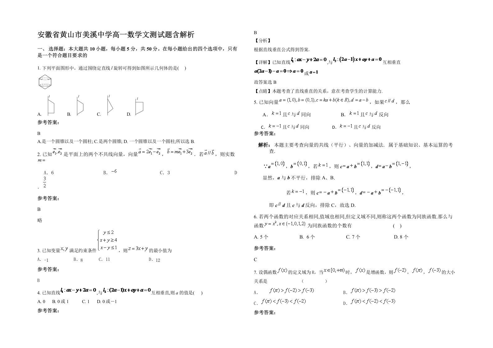 安徽省黄山市美溪中学高一数学文测试题含解析