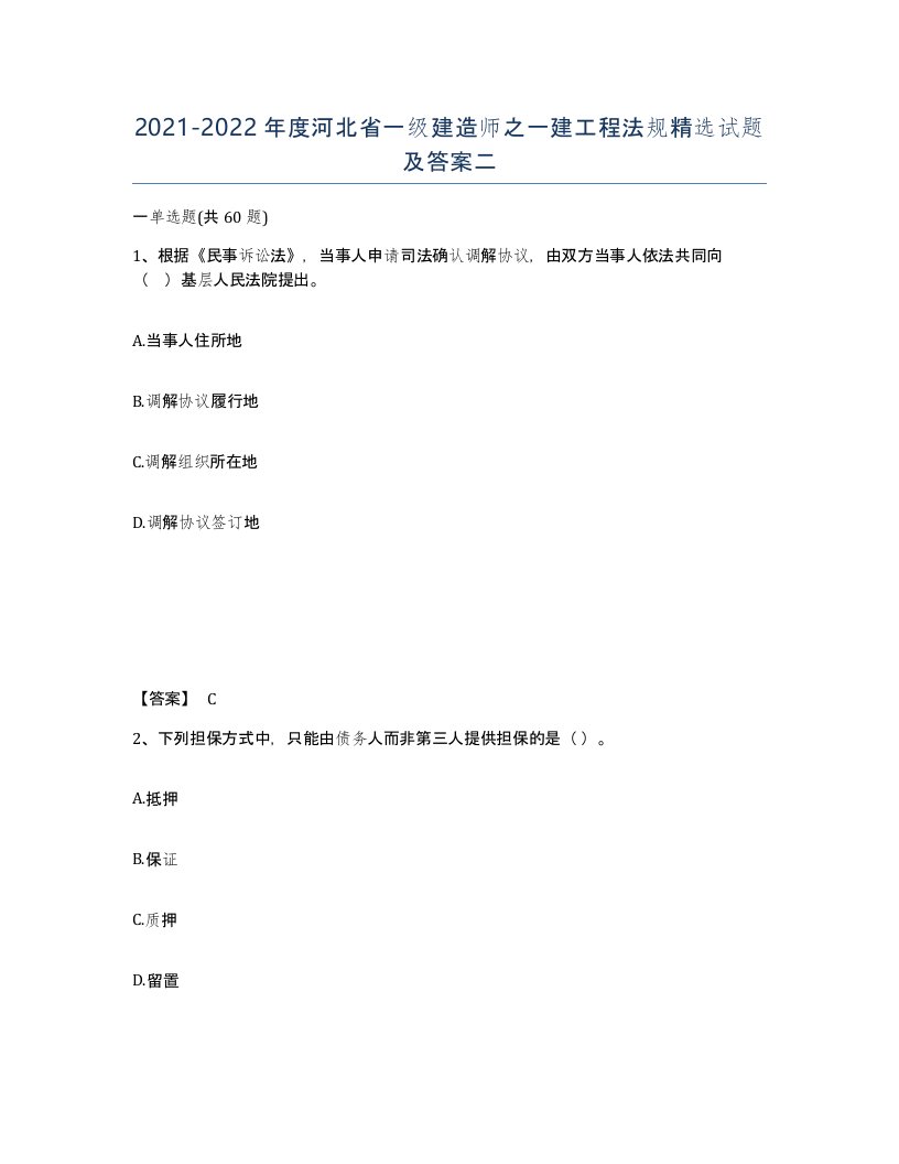 2021-2022年度河北省一级建造师之一建工程法规试题及答案二