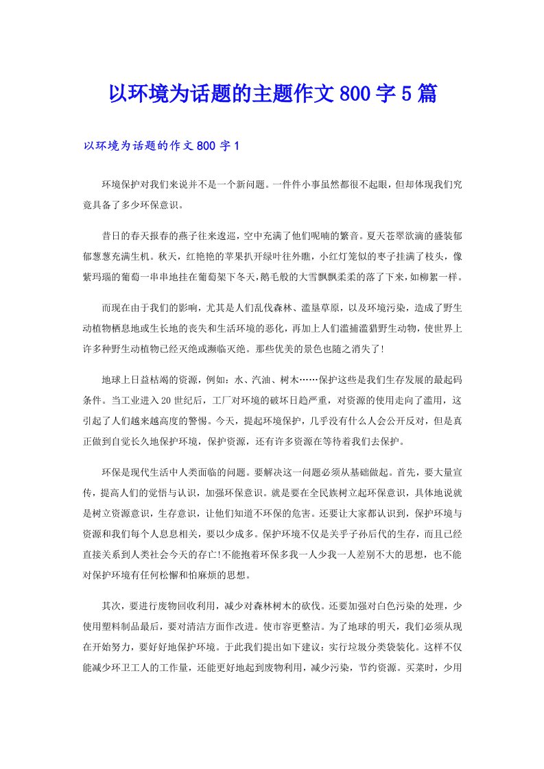 以环境为话题的主题作文800字5篇