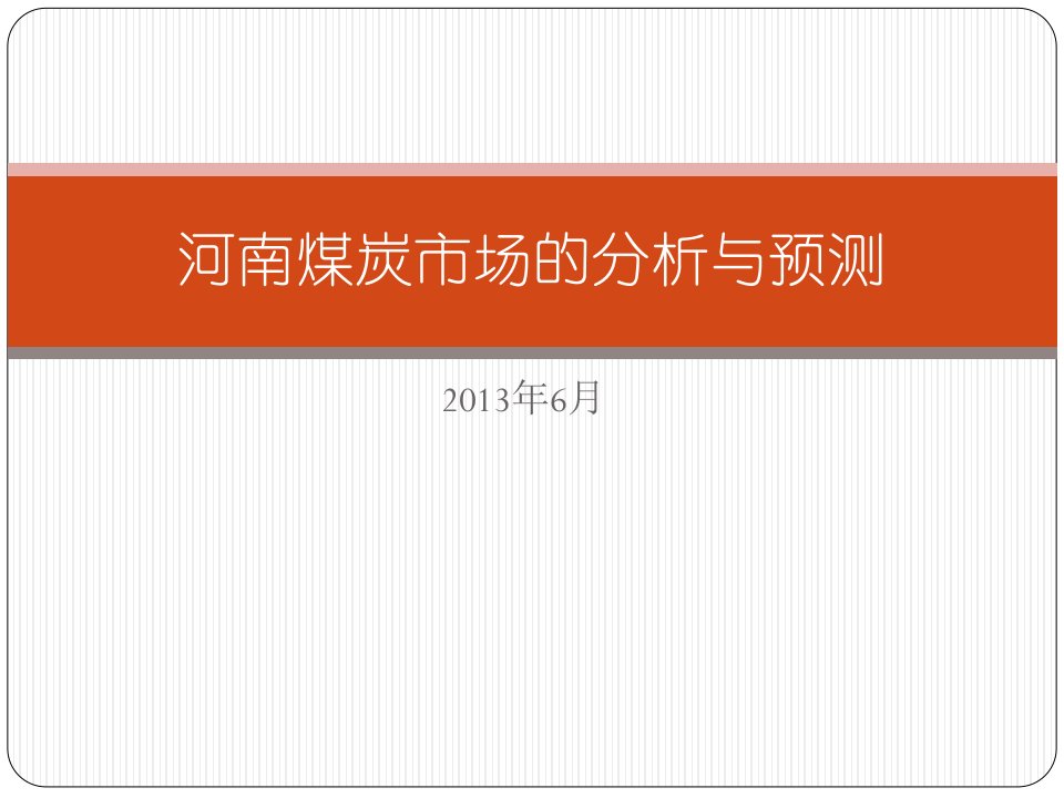 [精选]河南煤炭市场分析与预测