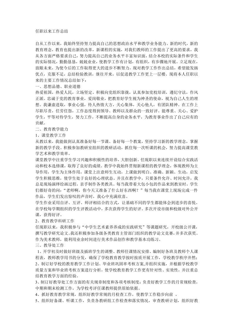 美术教师任职以来职称评聘总结