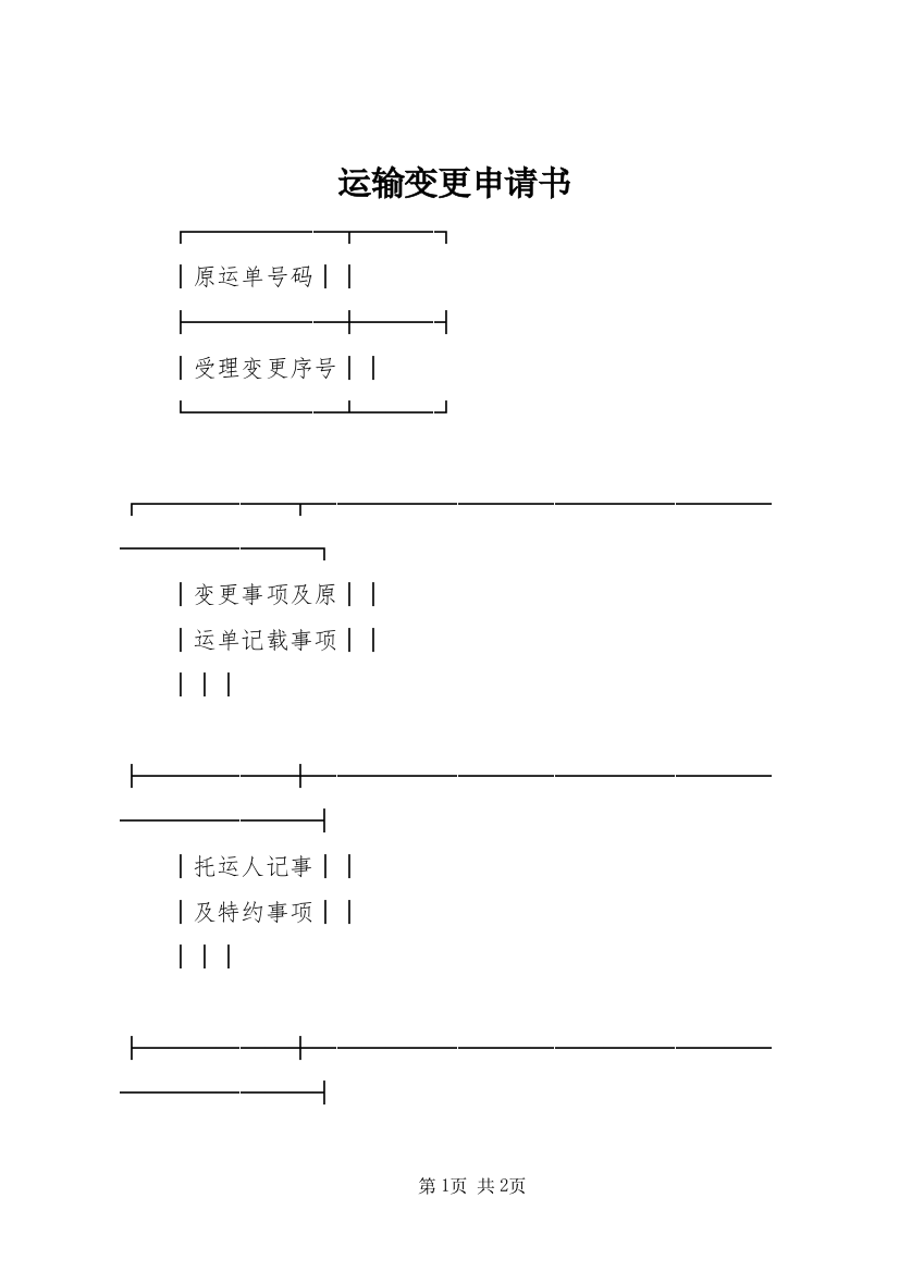 运输变更申请书