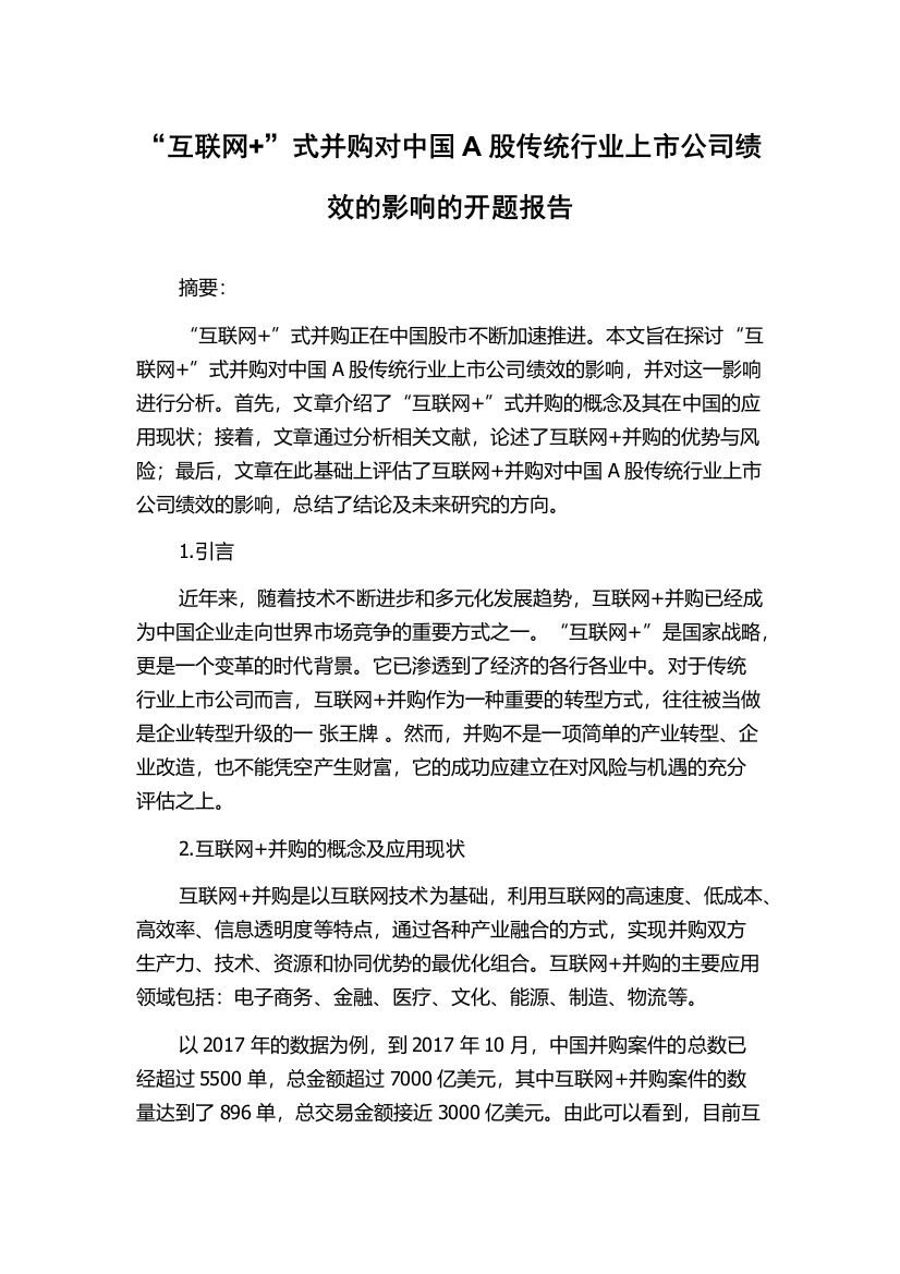 “互联网+”式并购对中国A股传统行业上市公司绩效的影响的开题报告