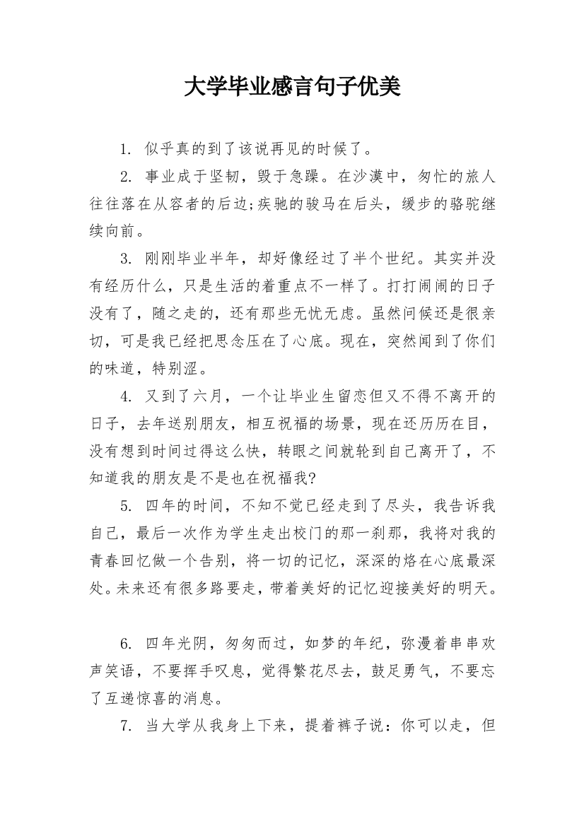 大学毕业感言句子优美