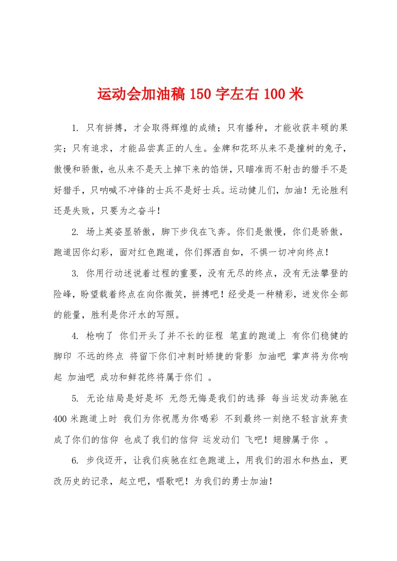 运动会加油稿150字左右100米