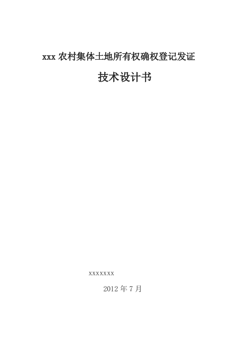 xxx农村集体土地确权登记发证技术设计书