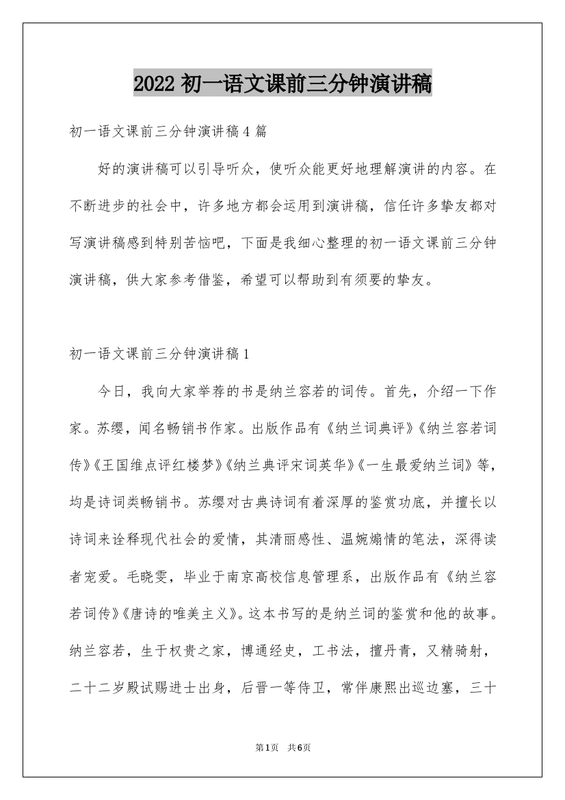 2022初一语文课前三分钟演讲稿_1