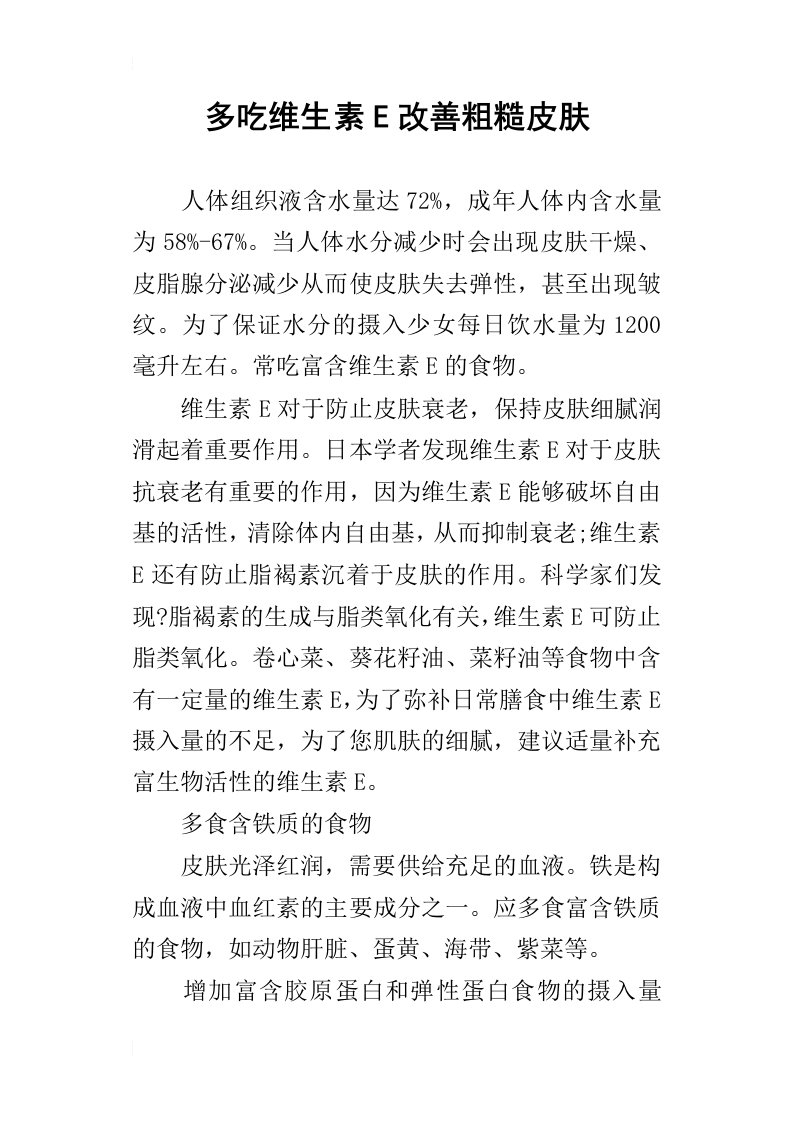 多吃维生素e改善粗糙皮肤