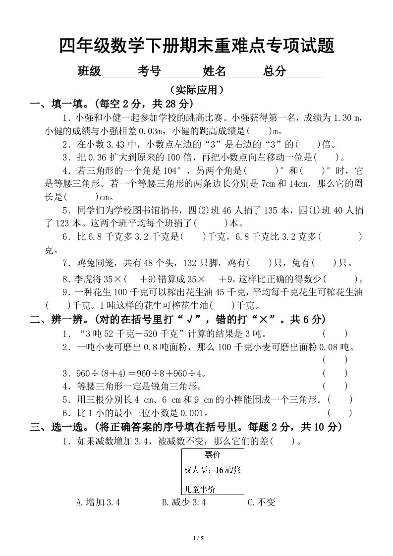 小学数学四年级下册期末重难点专项试题（实际应用）