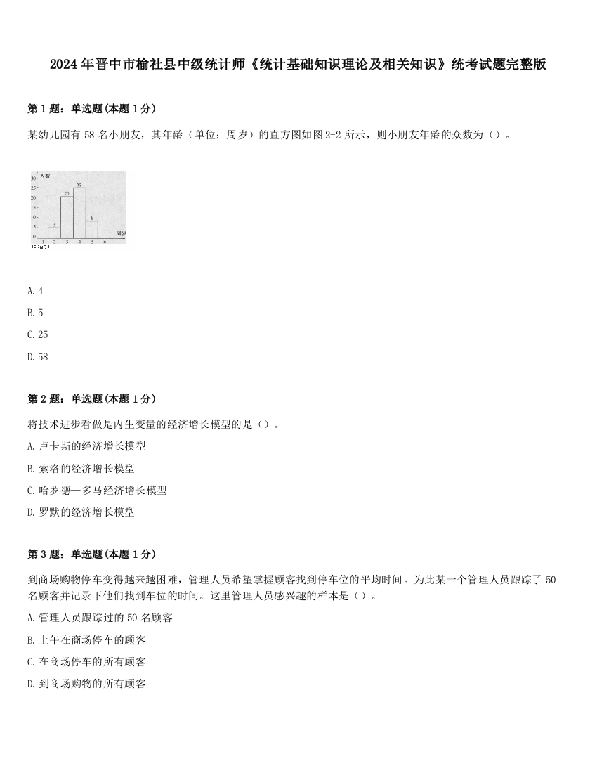 2024年晋中市榆社县中级统计师《统计基础知识理论及相关知识》统考试题完整版