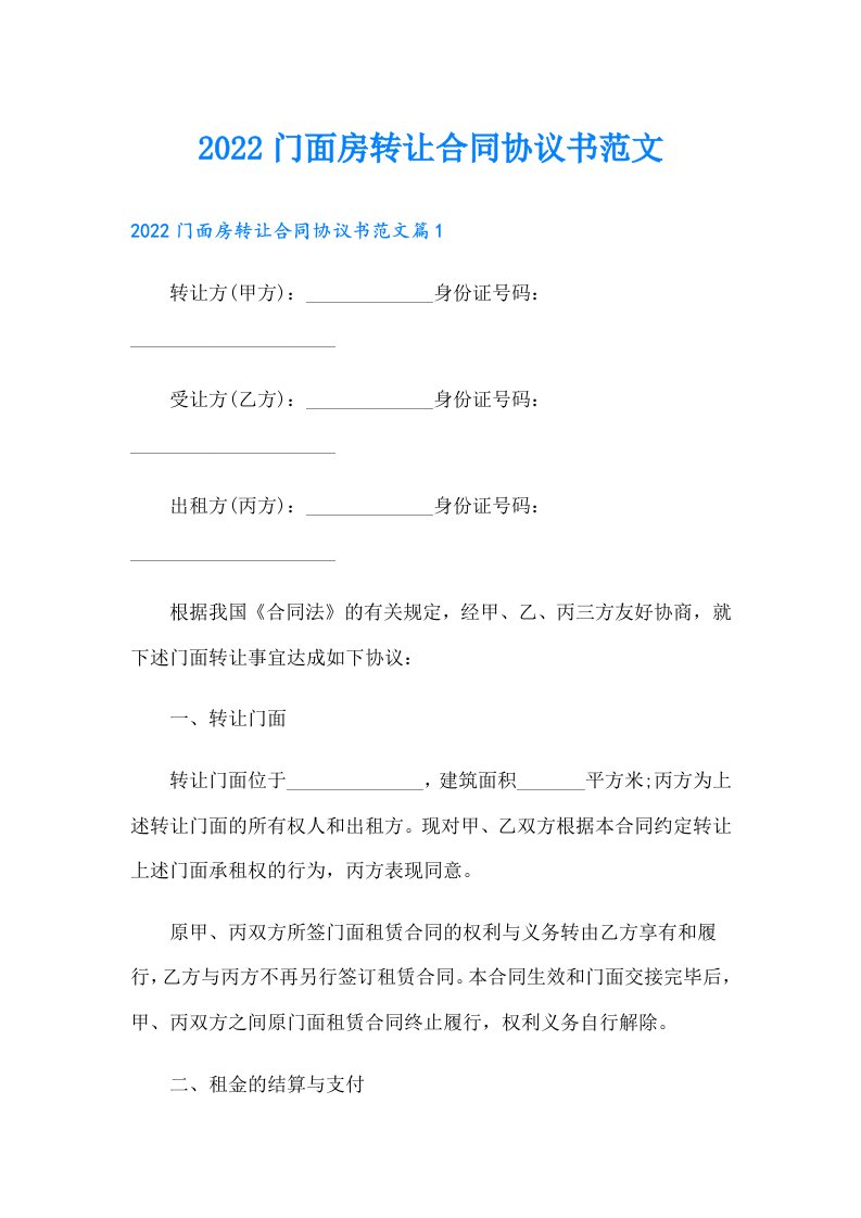 门面房转让合同协议书范文