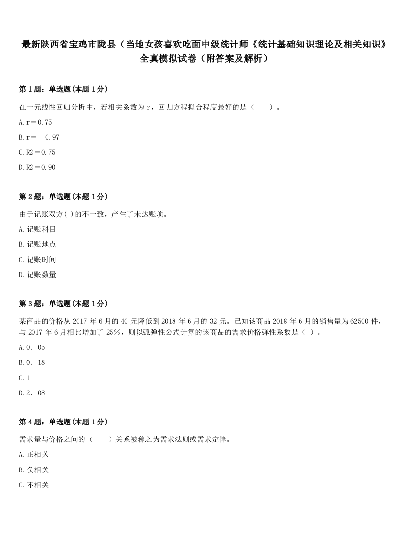 最新陕西省宝鸡市陇县（当地女孩喜欢吃面中级统计师《统计基础知识理论及相关知识》全真模拟试卷（附答案及解析）