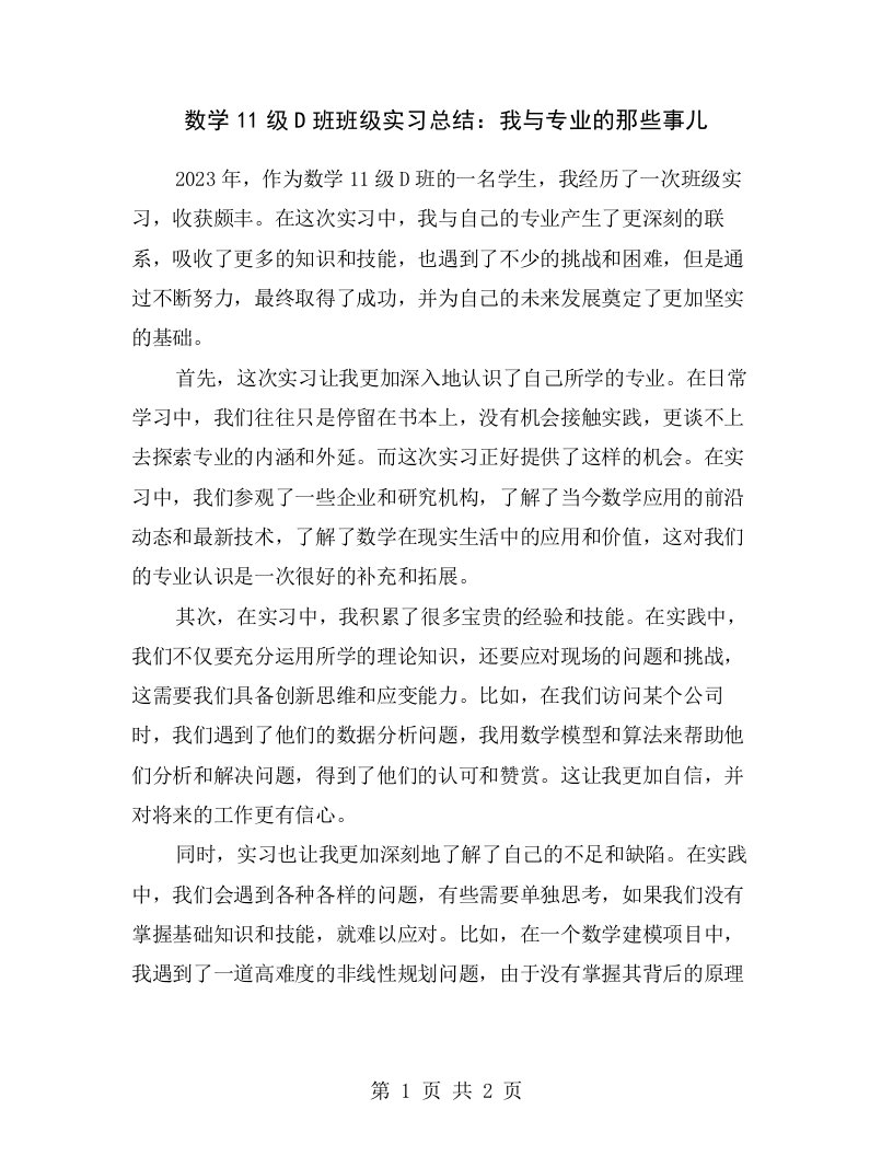 数学11级D班班级实习总结：我与专业的那些事儿