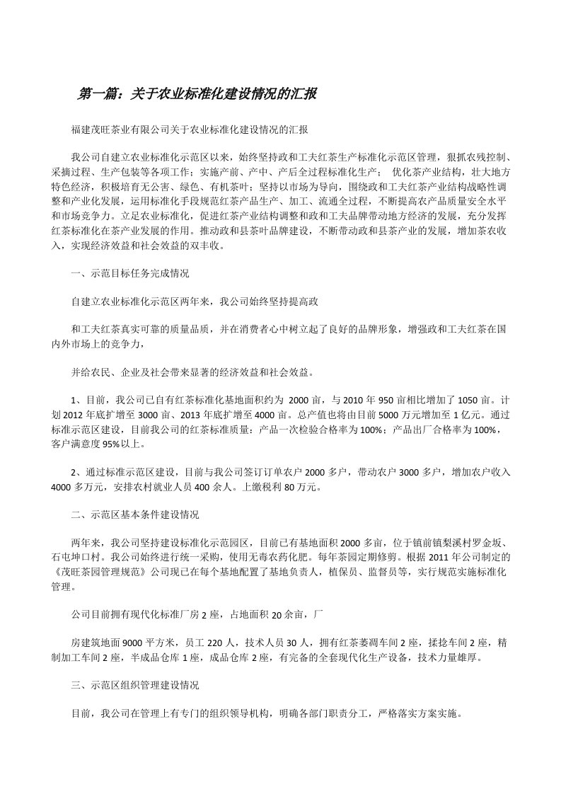 关于农业标准化建设情况的汇报[修改版]