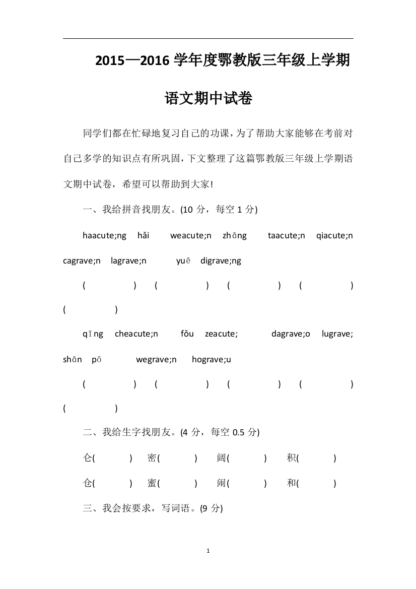 —16学年度鄂教版三年级上学期语文期中试卷